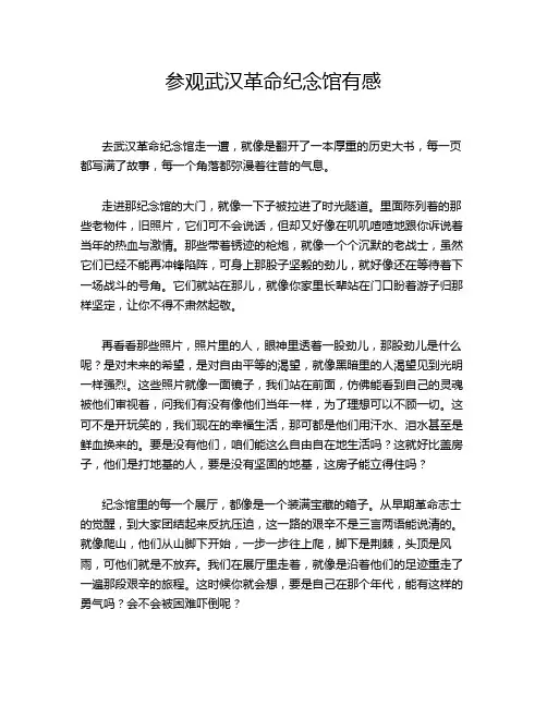 参观武汉革命纪念馆有感