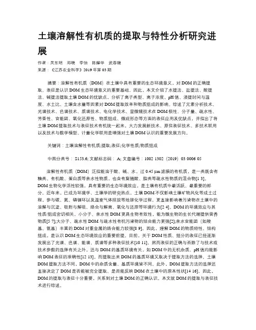 土壤溶解性有机质的提取与特性分析研究进展
