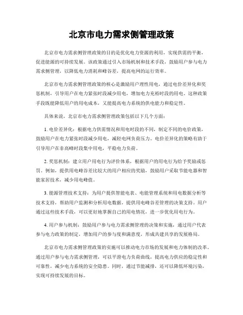 北京市电力需求侧管理政策