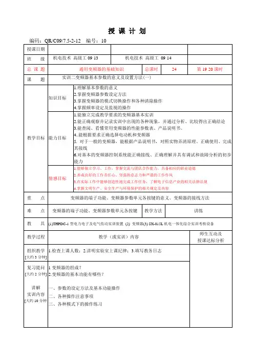变频器教案8实训二通用变频器基本参数的意义及设置方法( 二)