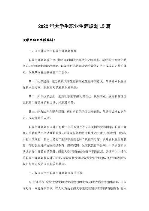 2022年大学生职业生涯规划15篇