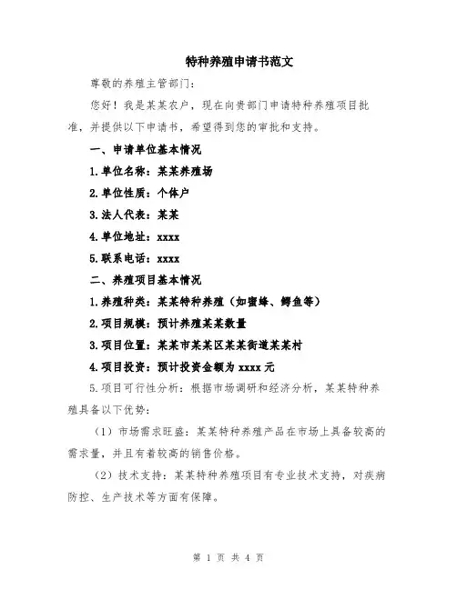 特种养殖申请书范文