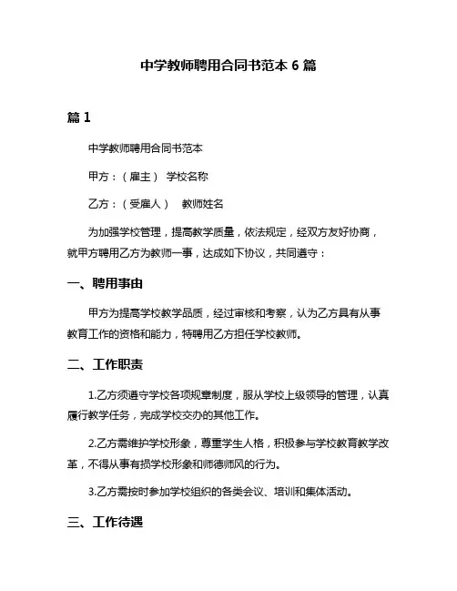 中学教师聘用合同书范本6篇