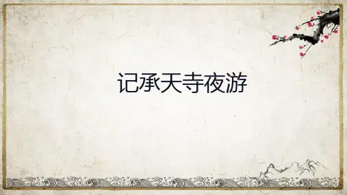 第11课《短文二篇——记承天寺夜游》课件(共26张PPT)统编版语文八年级上册
