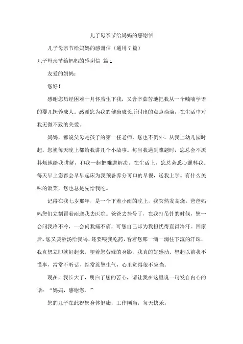 儿子母亲节给妈妈的感谢信