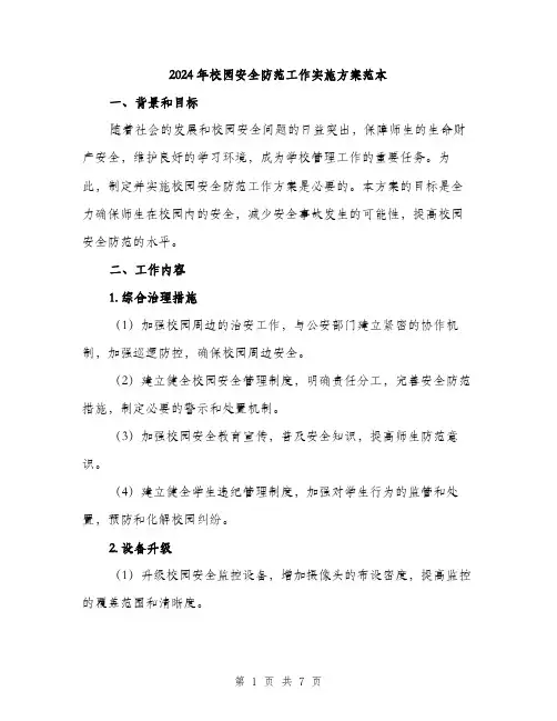 2024年校园安全防范工作实施方案范本(二篇)