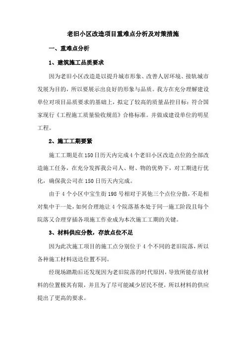 老旧小区改造项目重难点分析及对策措施