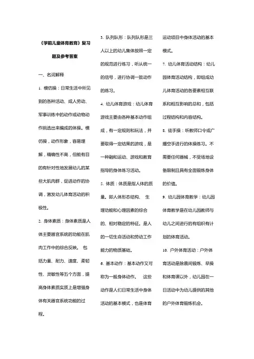 《学前儿童体育教育》复习题及参考答案