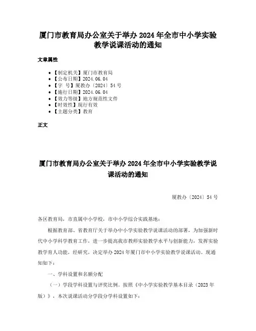 厦门市教育局办公室关于举办2024年全市中小学实验教学说课活动的通知