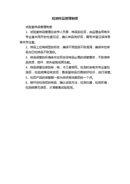 检测样品管理制度