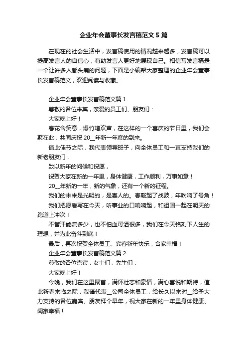 企业年会董事长发言稿范文5篇