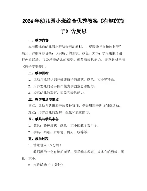 2024年幼儿园小班综合优秀教案《有趣的瓶子》含反思