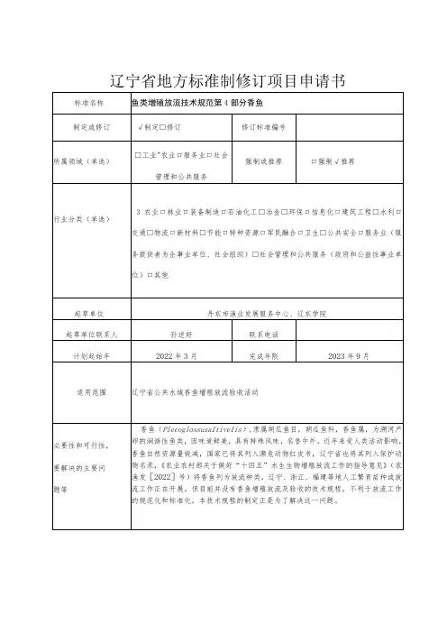 辽宁省地方标准制修订项目申请书