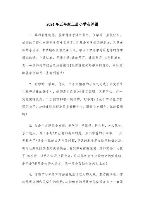 2024年五年级上册小学生评语(3篇)