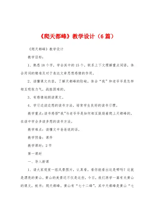 《爬天都峰》教学设计(6篇)