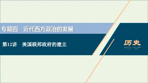 江苏专用高考历史一轮复习专题四近代西方政治的发展第讲美国联邦政府的建立课件新人教版