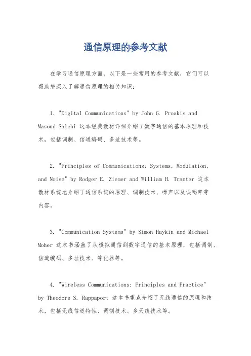 通信原理的参考文献