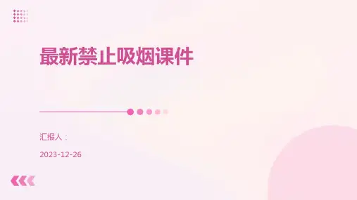 最新禁止吸烟课件