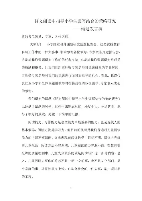 群文阅读中指导小学生读写结合的策略研究结题发言稿
