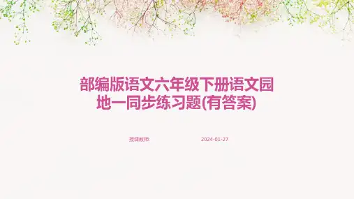 部编版语文六年级下册语文园地一同步练习题(有答案)