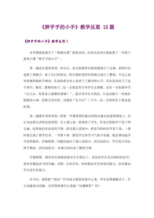 《胖乎乎的小手》教学反思 15篇