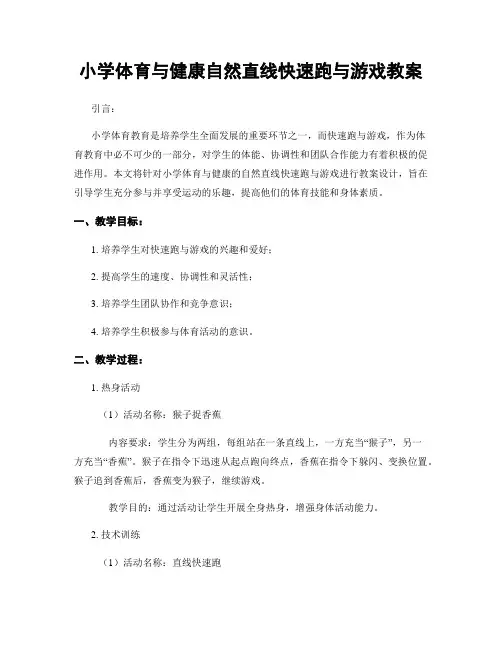 小学体育与健康自然直线快速跑与游戏教案