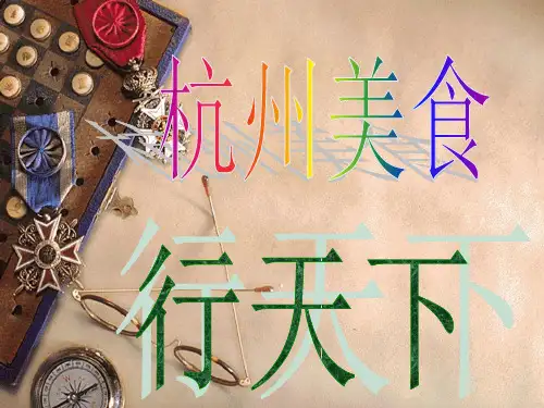 杭州美食介绍ppt