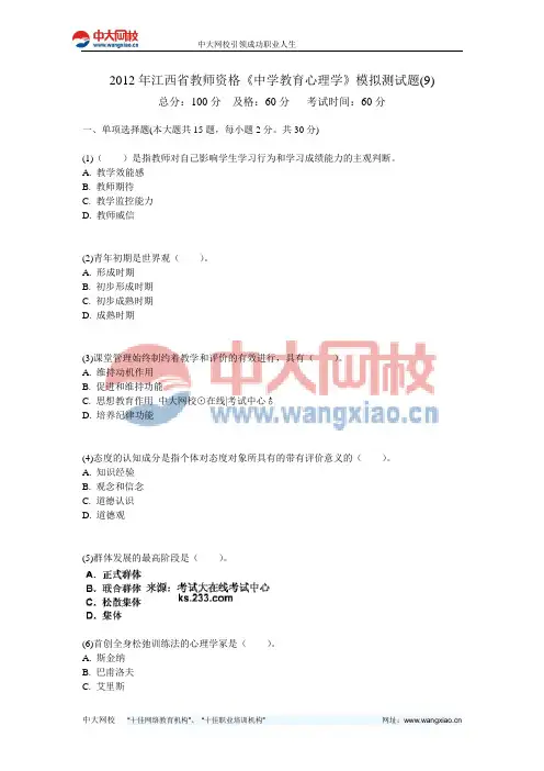 2012年江西省教师资格《中学教育心理学》模拟测试题(9)-中大网校