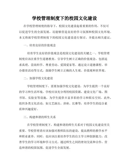 学校管理制度下的校园文化建设