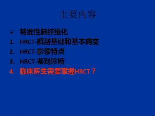 特发性肺纤维化HRCT诊断及鉴别诊断附大量图谱共四个部分