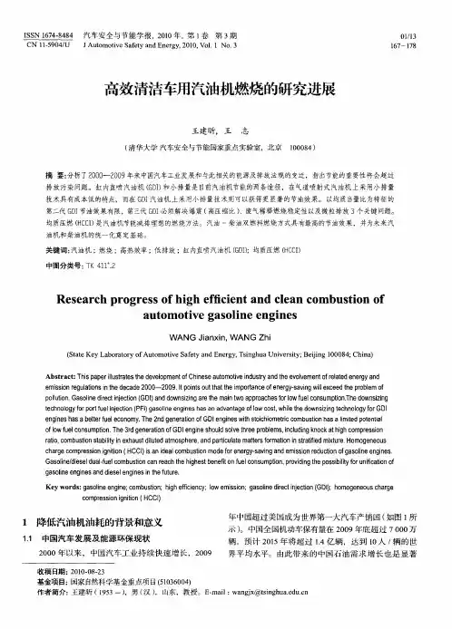 高效清洁车用汽油机燃烧的研究进展