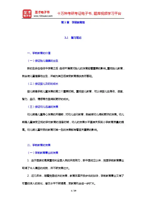 李生兰《学前教育学》(第3版)笔记和课后习题详解-第3章 学前教育观【圣才出品】