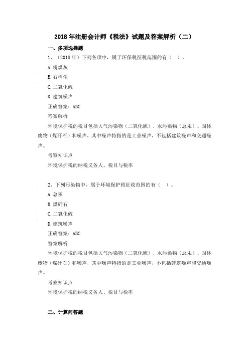 2018年注册会计师《税法》试题及答案 (二)