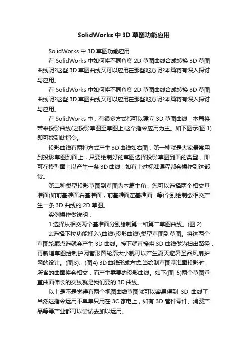 SolidWorks中3D草图功能应用