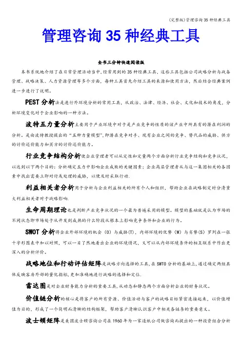 (完整版)管理咨询35种经典工具