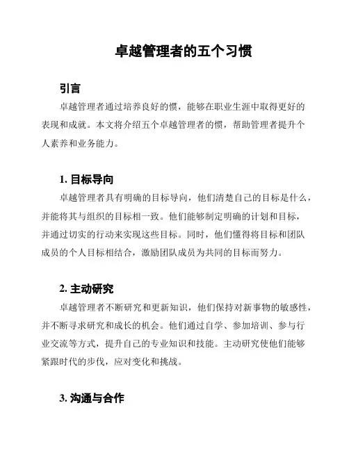 卓越管理者的五个习惯