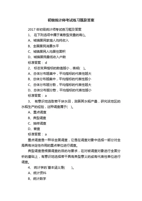 初级统计师考试练习题及答案