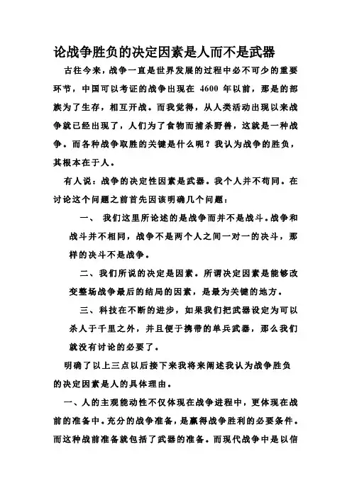 最新论战争胜负的决定因素是人而不是武器