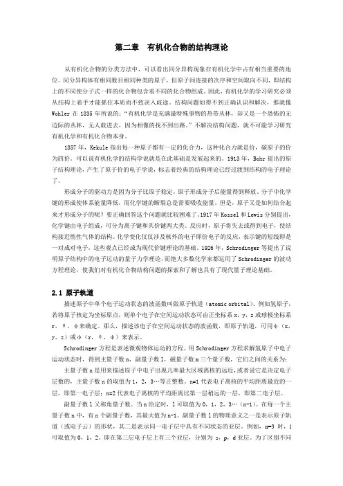 第二章 有机化合物的结构理论