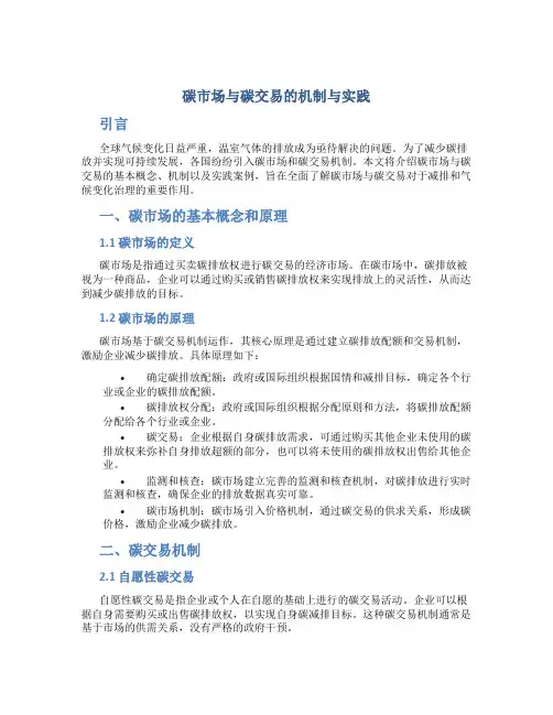 碳市场与碳交易的机制与实践