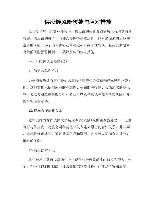 供应链风险预警与应对措施