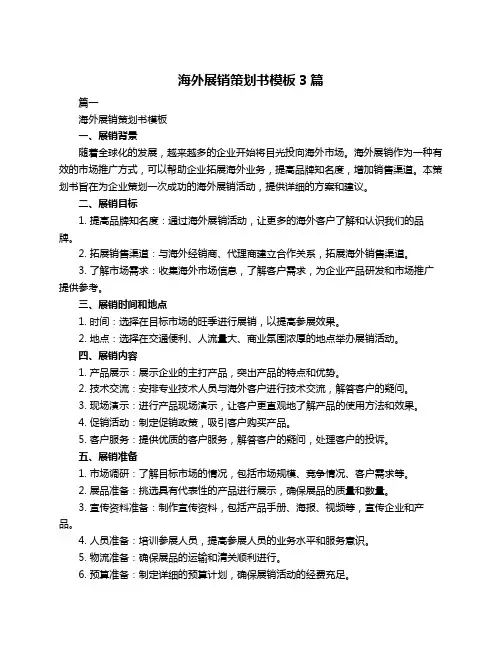 海外展销策划书模板3篇