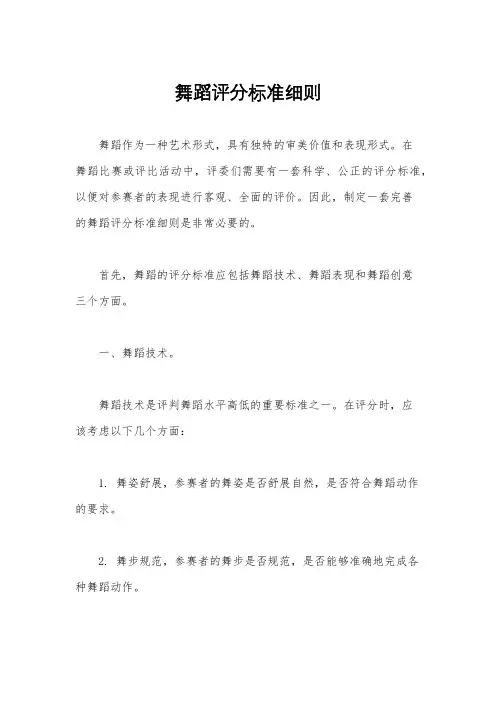 舞蹈评分标准细则