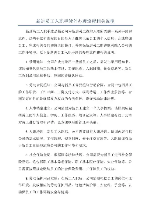 新进员工入职手续的办理流程相关说明