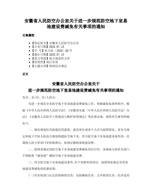 安徽省人民防空办公室关于进一步规范防空地下室易地建设费减免有关事项的通知