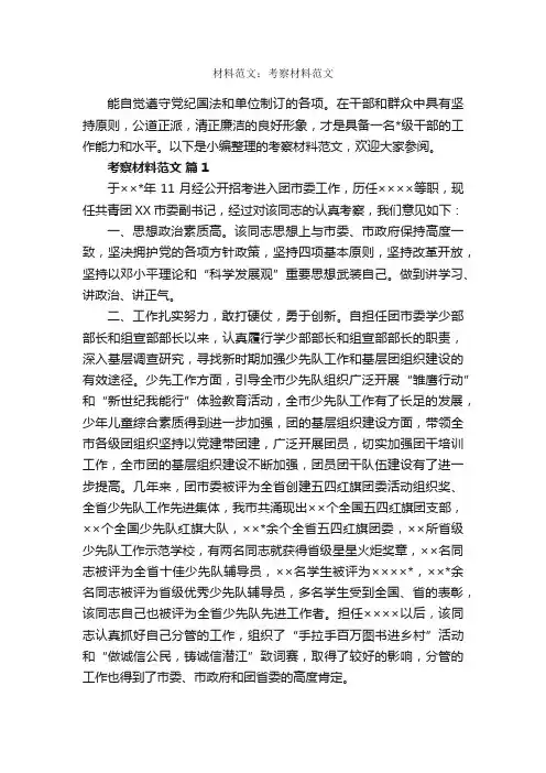 材料范文：考察材料范文