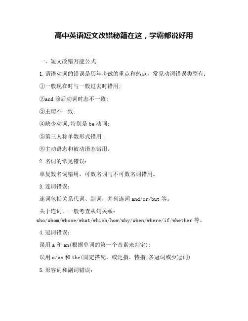 高中英语短文改错秘籍在这,学霸都说好用