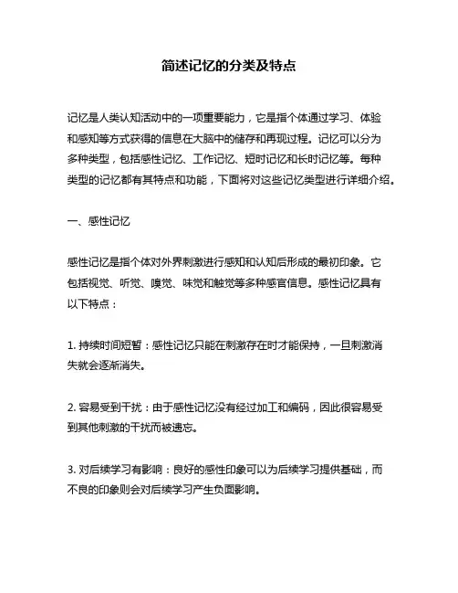 简述记忆的分类及特点