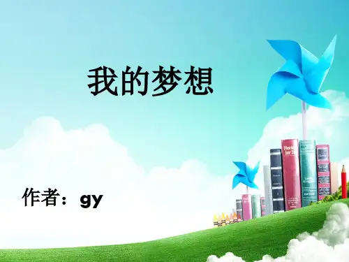 我的梦想PPT(1)