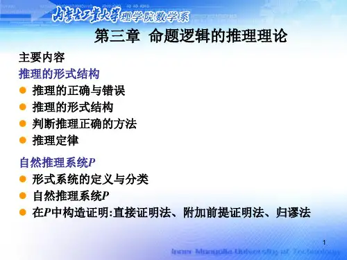 离散数学第三章 命题逻辑的推理理论